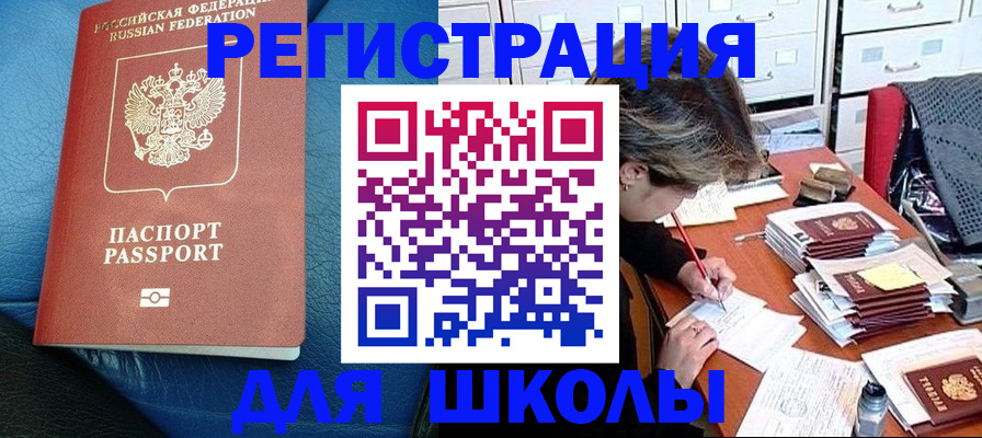 прописка для школы в Аксае